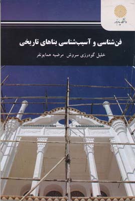 فن شناسی و آسیب شناسی بناهای تاریخی (خلیل گودرزی سروش، مرضیه همایونفر)