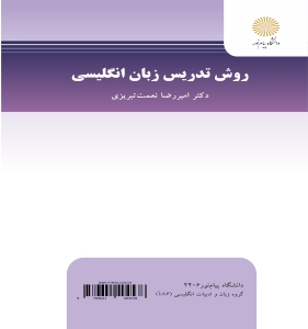 روش تدریس زبان انگلیسی (امیررضا نعمت تبریزی)