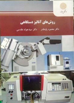 روش های آنالیز دستگاهی (محمود پایه قدر. سید جواد مقدسی)