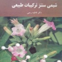 شیمی سنتز ترکیبات طبیعی(فاطمه رجبی)