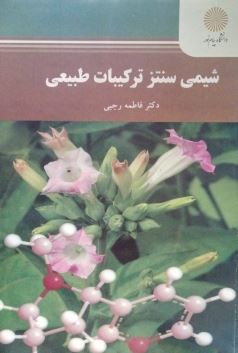 شیمی سنتز ترکیبات طبیعی(فاطمه رجبی)