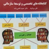 کتابخانه های تخصصی و توسعه سازمانی