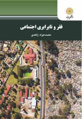 فقر و نابرابری اجتماعی (محمدجواد زاهدی مازندرانی)