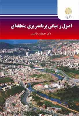اصول و مبانی برنامه ریزی منطقه ای (مصطفی طالشی)