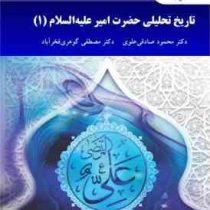 تاریخ تحلیلی حضرت امیر علیه السلام 1 (محمود صادقی علوی . مصطفی گوهری فخراباد)