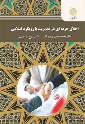 اخلاق حرفه ای در مدیریت با رویکرد اسلامی (محمد مهدی پرهیزگار . روح الله حسینی)