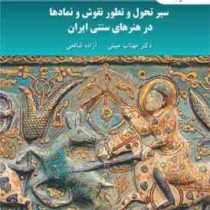 سیر تحول و تطور نقوش و نمادها در هنرهای سنتی ایران (مهتاب مبینی . آزاده شافعی)