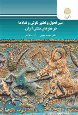 سیر تحول و تطور نقوش و نمادها در هنرهای سنتی ایران (مهتاب مبینی . آزاده شافعی)