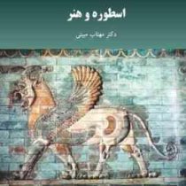 اسطوره و هنر (مهتاب مبینی)