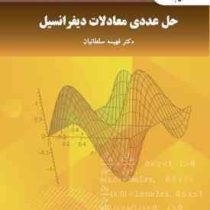 حل عددی معادلات دیفرانسیل (فهیمه سلطانیان)