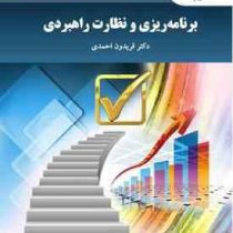 برنامه ریزی و نظارت راهبردی (فریدون احمدی)