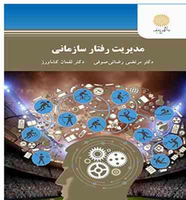 مدیریت رفتار سازمانی رشته تربیت بدنی (مرتضی رضائی صوفی . لقمان کشاورز)