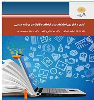 کاربرد فناوری اطلاعات و ارتباطات (فاوا) در برنامه درسی (نازیلا خطیب زنجانی ، مهران فرج الهی ، مرجان