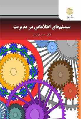 سیستم های اطلاعاتی در مدیریت (حسن الوداری)