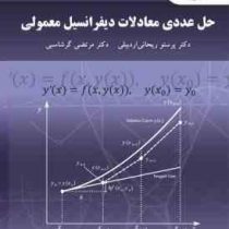 حل عددی معادلات دیفرانسیل معمولی (پرستو اردبیلی ریحانی . مرتضی گرشاسبی)