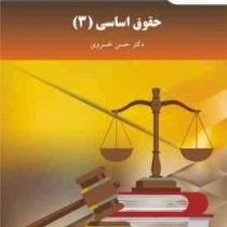 حقوق اساسی 3 ویراست جدید(حسن خسروی)