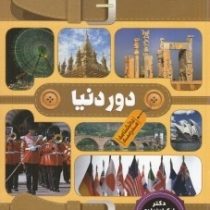 گنج دانش دانشنامه مدرسه دور دنیا