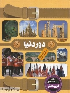 گنج دانش دانشنامه مدرسه دور دنیا