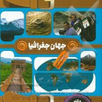 گنج دانش دانشنامه مدرسه جهان جغرافیا (بابک اعتمادی)