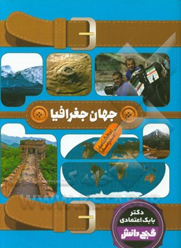 گنج دانش دانشنامه مدرسه جهان جغرافیا (بابک اعتمادی)