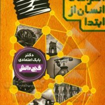 گنج دانش اختراعات انسان از ابتدا