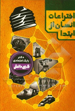 گنج دانش اختراعات انسان از ابتدا