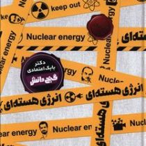 گنج دانش انرژی هسته ای (بابک اعتمادی)