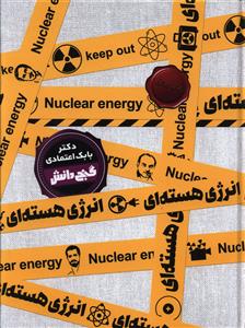 گنج دانش انرژی هسته ای (بابک اعتمادی)