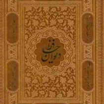 دیوان حافظ ( 21×17 چرم قابدار پیام عدالت)