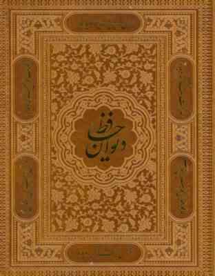 دیوان حافظ ( 21×17 چرم قابدار پیام عدالت)