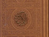 القرآن الکریم عربی بدون ترجمه (جیبی12×18 . چرم . پیام عدالت)