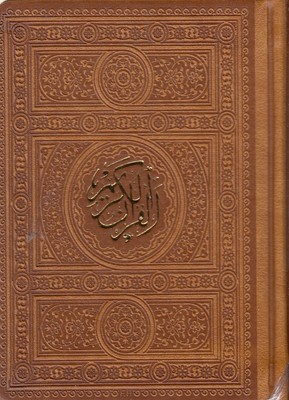 القرآن الکریم عربی بدون ترجمه (جیبی12×18 . چرم . پیام عدالت)