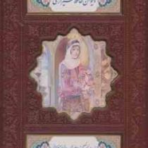 دیوان حافظ شیرازی فالنامه (رقعی.چرم.قاب کشویی.پلاک دار.پیام عدالت)