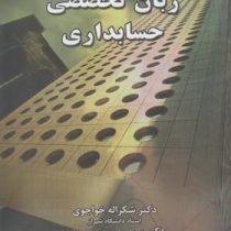 زبان تخصصی حسابداری (شکراله خواجوی . سید حسین حسینی)