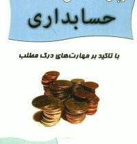 زبان تخصصی حسابداری با تاکید بر مهارتهای درک مطلب (ایرج نوروش . محمدرضا ناصر زاده)