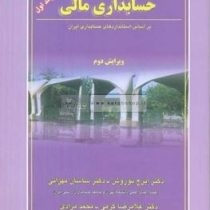 مروری جامع بر حسابداری مالی جلد اول (نوروش.مهرانی.کرمی.مرادی)