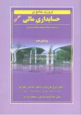 مروری جامع بر حسابداری مالی جلد اول (نوروش.مهرانی.کرمی.مرادی)