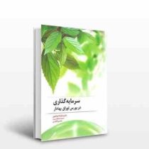 سرمایه گذاری در بورس اوراق بهادار (شکر اله خواجوی . محسن کاوسی)