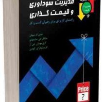 مدیریت سودآوری و قیمت گذاری راهنمای کاربردی برای رهبران کسب و کار (جولی ام. میهان . مایکل جی سایمونت