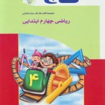 گاج کتاب کار ریاضی چهارم ابتدایی 96 95