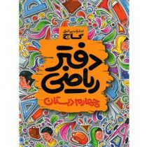 گاج دفتر ریاضی چهارم ابتدایی 97