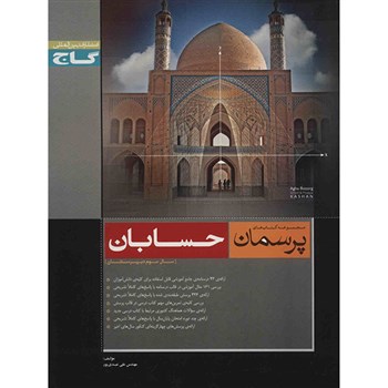 گاج پرسمان حسابان سوم دبیرستان 96 95