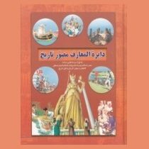 دایره المعارف مصور تاریخ : پاسخ به پرسش هایی درباره مصر باستان روم باستان یونان باستان قرون وس