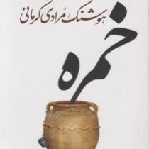 خمره (هوشنگ مرادی کرمانی)