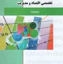 کاملترین ترجمه زبان تخصصی اقتصاد و مدیریت (صادق بافنده ایماندوست . عبدالرضا منصوری راد)