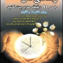 زندگی تان را در 10 ده دقیقه مدیریت کنید برای خانم ها و آقایان (فیونا هارولد . مونا شهاب . آمنه کریمی