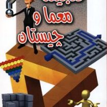 کاملترین گنجینه معما و چیستان (اردیبهشت)