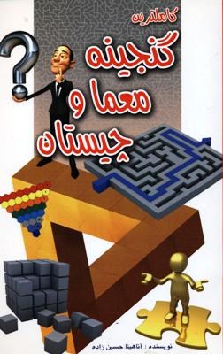 کاملترین گنجینه معما و چیستان (اردیبهشت)