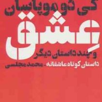 عشق و چند داستان دیگر داستان کوتاه عاشقانه (گی دو موپوسان . محمد مجلسی)