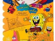 باب اسفنجی 1 (پازل.سرگرمی.تست هوش)